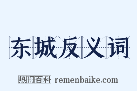 东城反义词是什么意思的图片